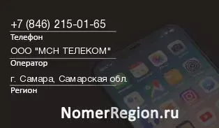 Кто звонил с 8462150165 - регион и оператор
